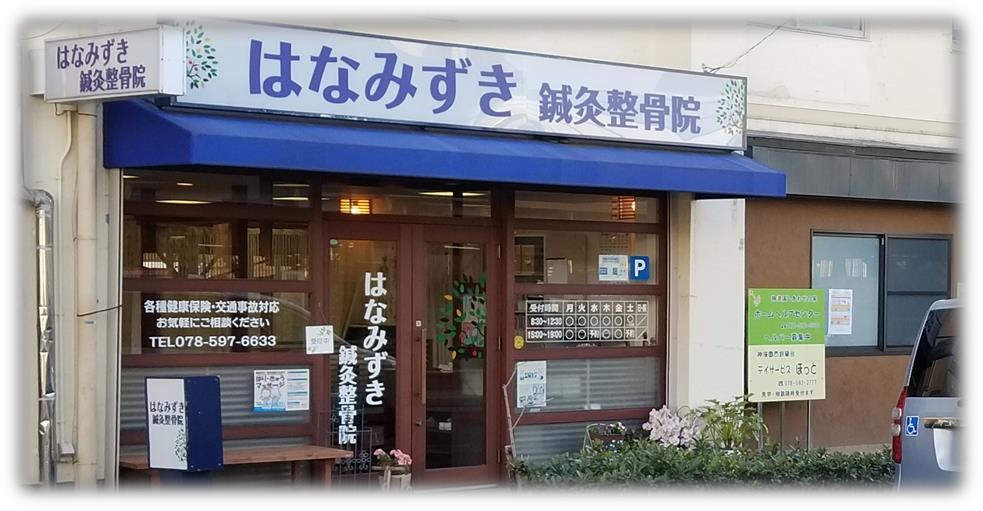 西鈴蘭台の鍼灸院
